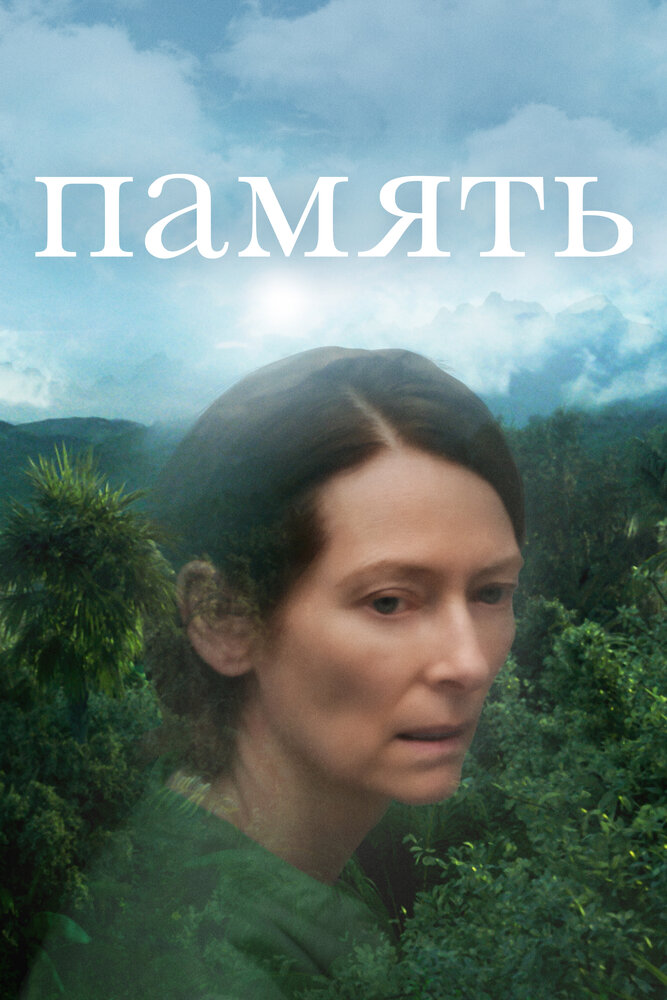 Память