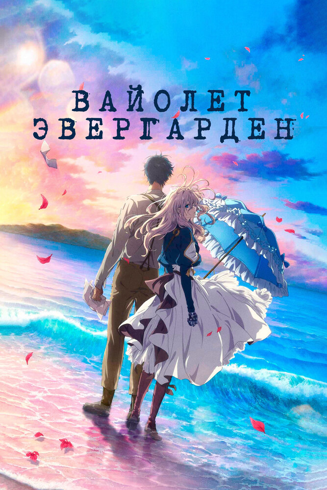 Вайолет Эвергарден. Фильм