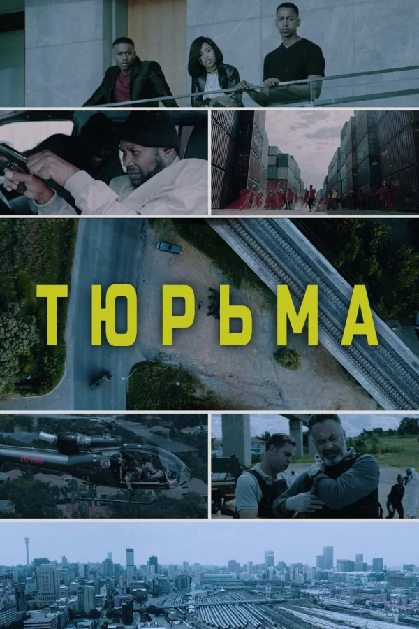 Тюрьма