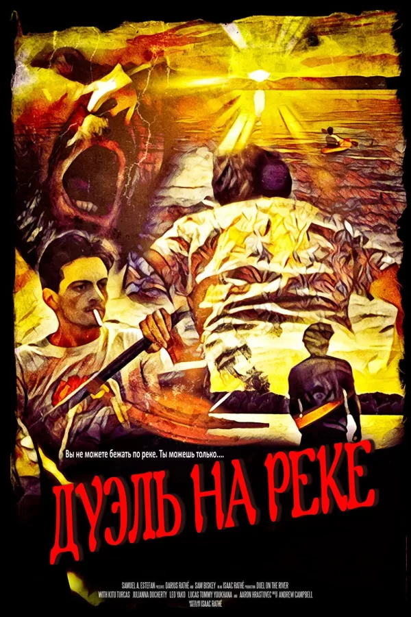 Дуэль на реке