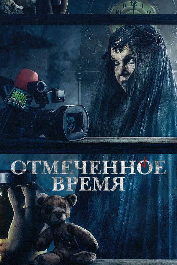 Отмеченное время