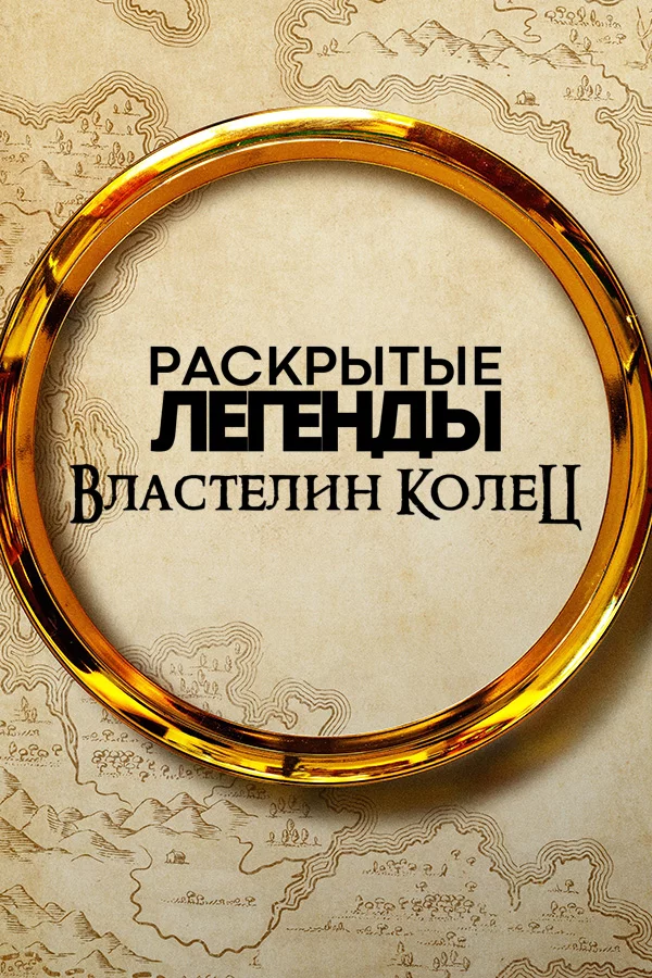 Раскрытые легенды: Властелин колец