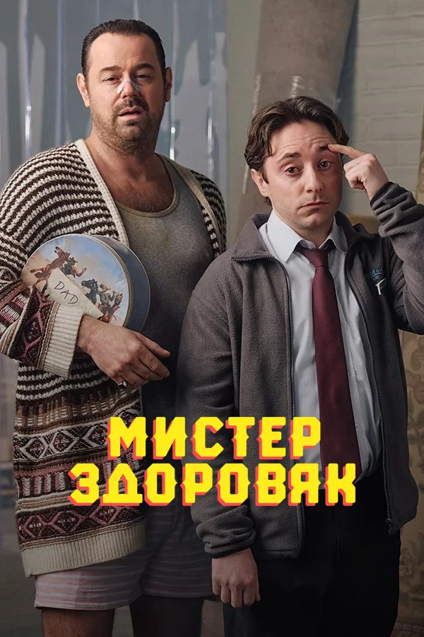 Мистер Здоровяк